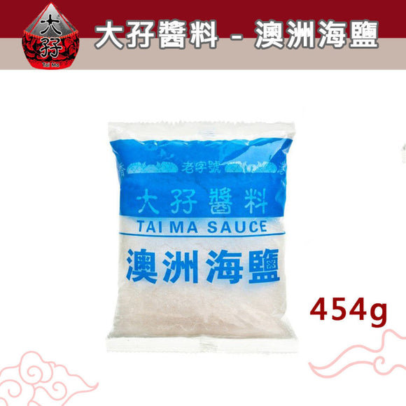 大孖 澳洲海鹽454G